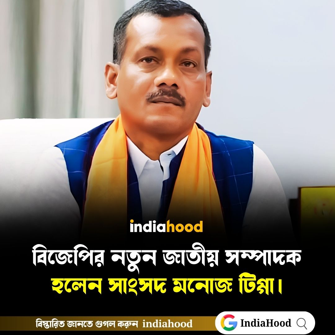 বিজেপির নতুন জাতীয় সম্পাদক হলেন সাংসদ মনোজ টিগ্গা।